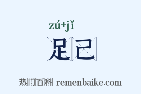 足己是什么意思的图片